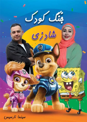 جنگ کودک شادزی